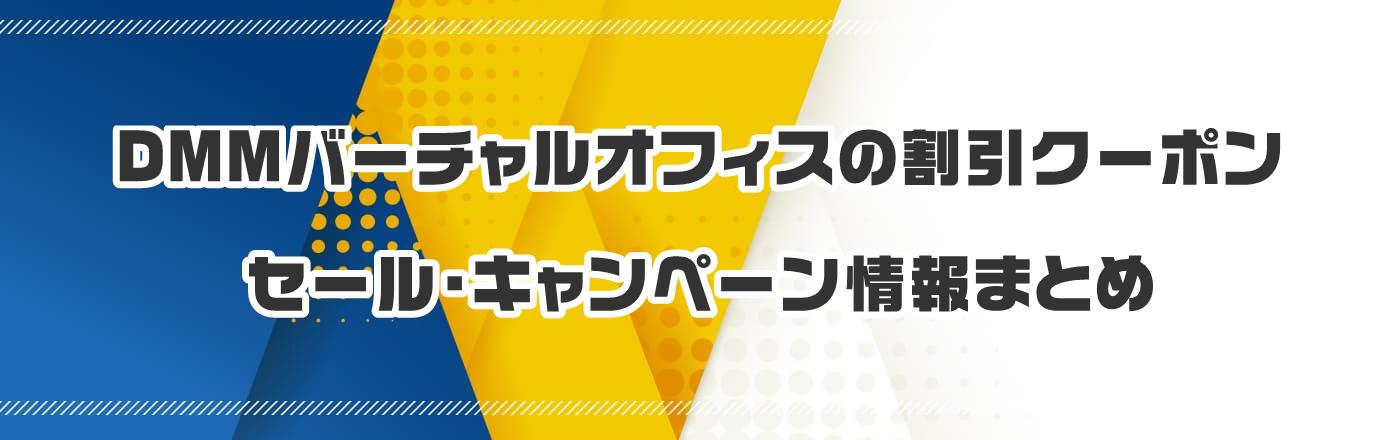 DMMバーチャルオフィスのクーポン・割引・キャンペーン情報まとめ
